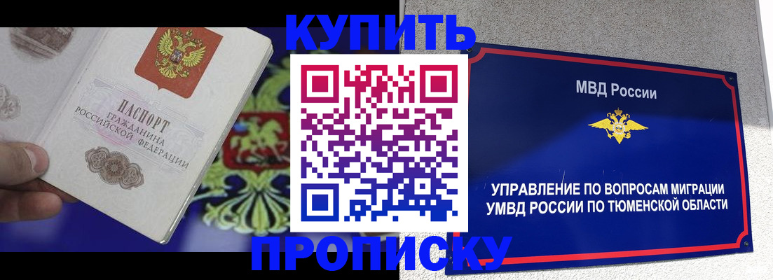 прописка 2025 в Дивногорске